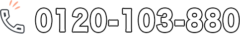 TEL:0120-103-880
