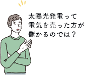 太陽光発電って電気を売った⽅が儲かるのでは？