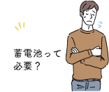 蓄電池って必要?