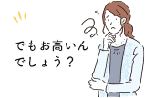 でもお⾼いんでしょう?