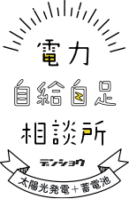 電力自給自足相談所 太陽光発電＋蓄電池のデンショウ