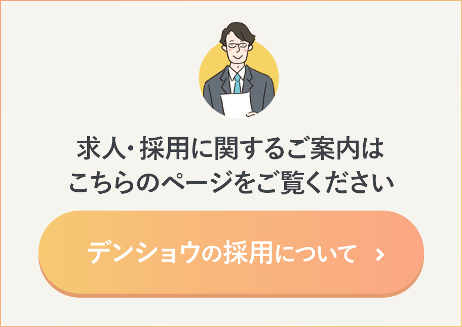 求人・採用に関する碁案内はこちらのページご覧ください